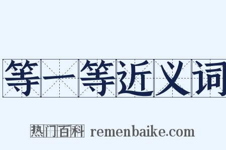 等一等近义词是什么意思的图片